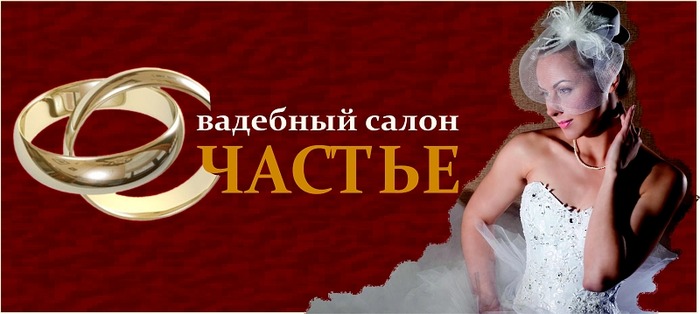 СВАДЕБНЫЙ САЛОН СЧАСТЬЕ В ГОМЕЛЕ